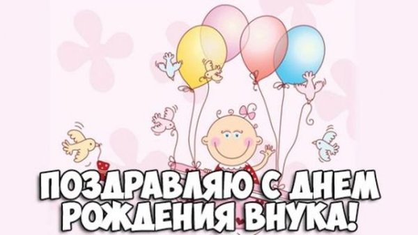 С днём рождения внука