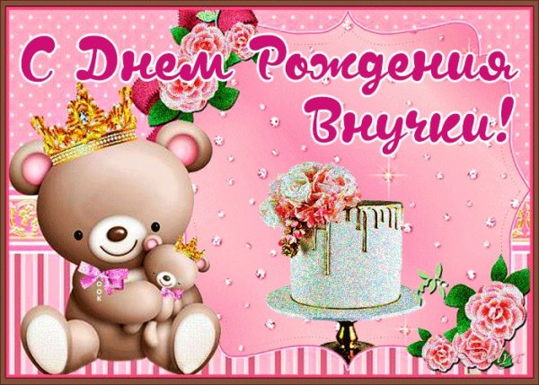 С днём рождения внучки