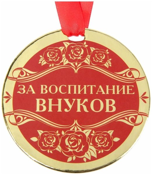 Медаль бабушке