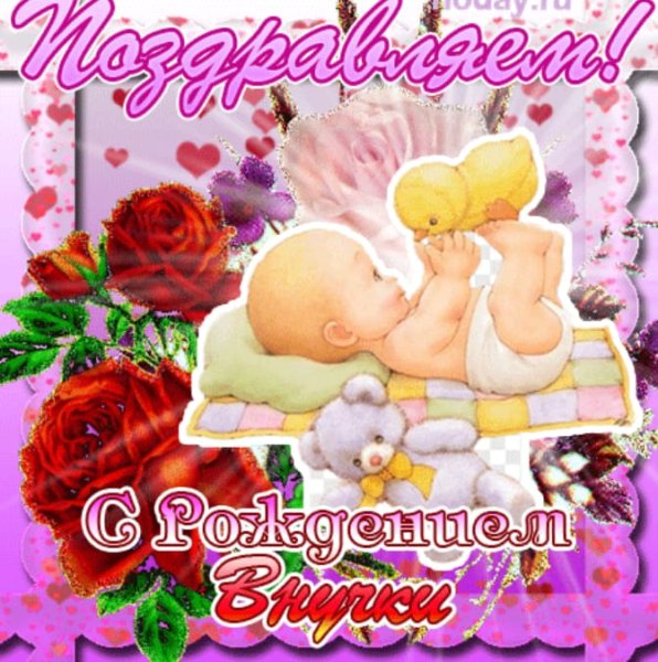 Открытка "с рождением внучки!"