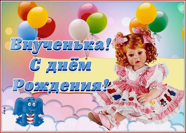 Поздравления с днём рождения внучки