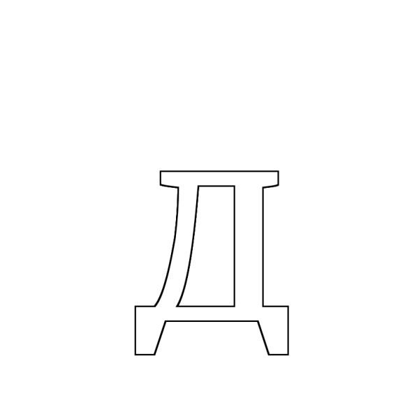 Буква д трафарет