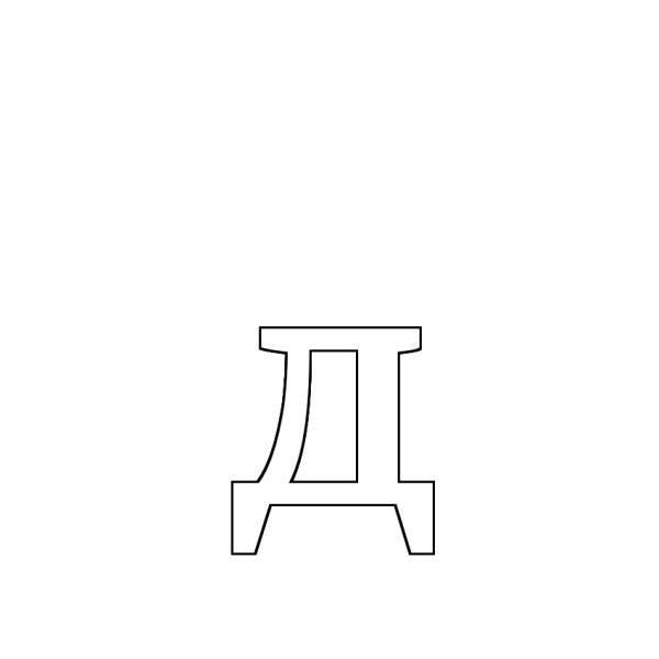 Буква д трафарет