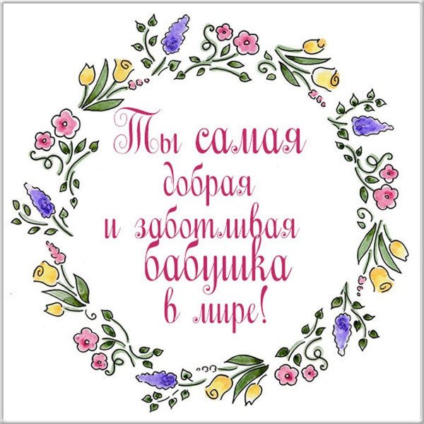 Любимой бабушке с днем рождения