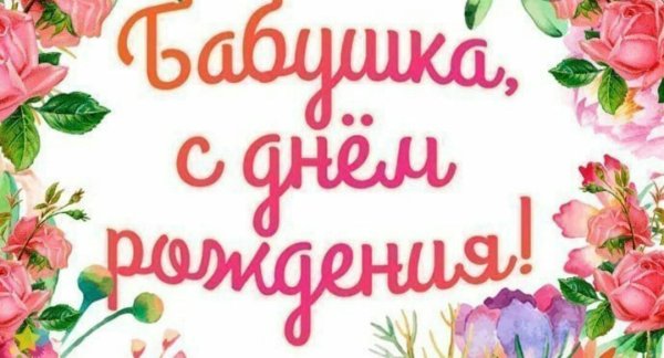 С днём рождения бабушка