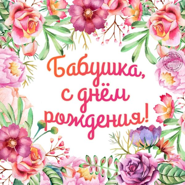 С днём рождения бабаушка