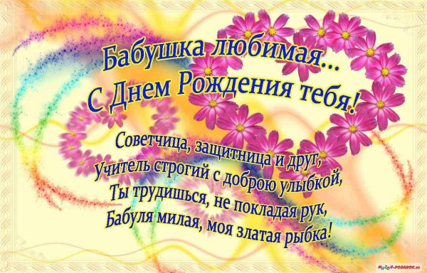 С днём рождения бабушка