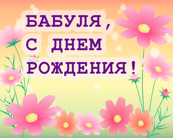 Поздравления с днём рождения бабушке