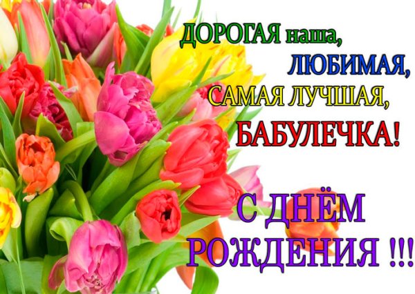 С юбилеем бабушка