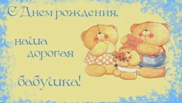 С днём рождения бабуля