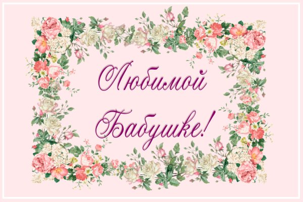 Любимая бабушка надпись с цветочками