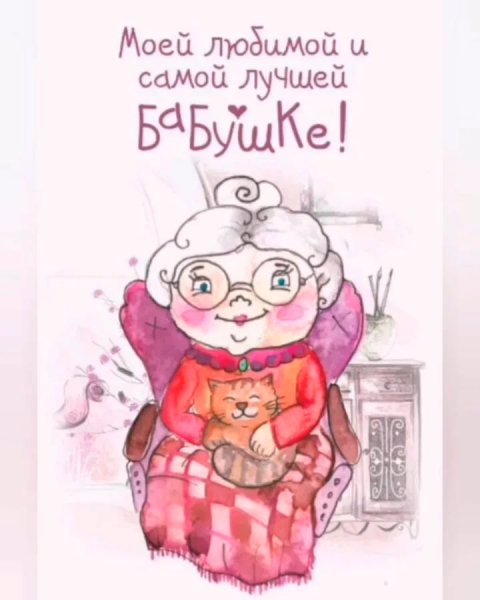 Поздравление бабушке