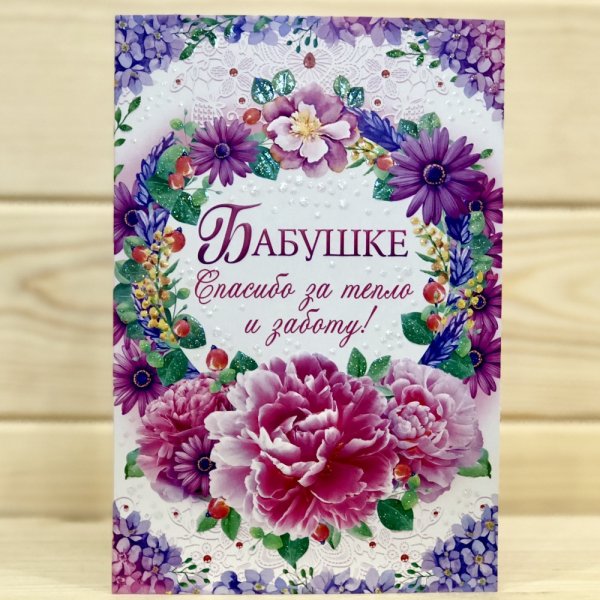 Открытка бабушкебабушке