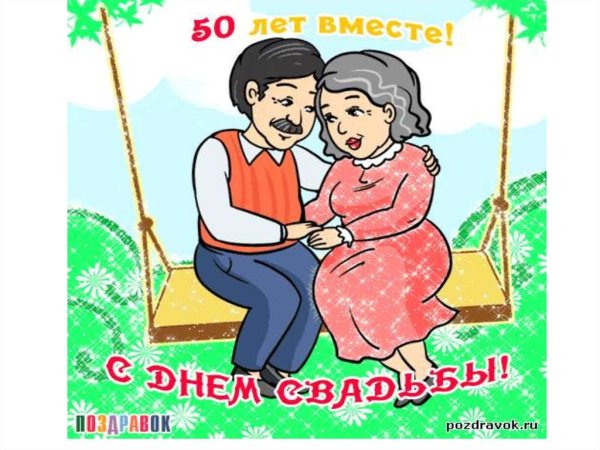 50 Лет совместной жизни поздравления
