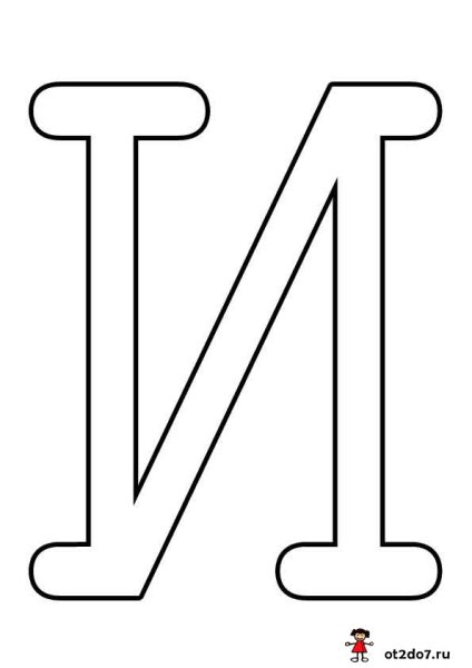 Буквы формата а4 для распечатки