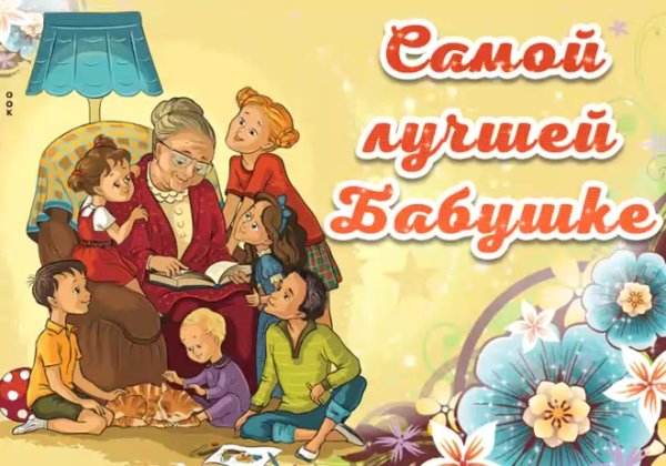 С днём бабушек поздравления