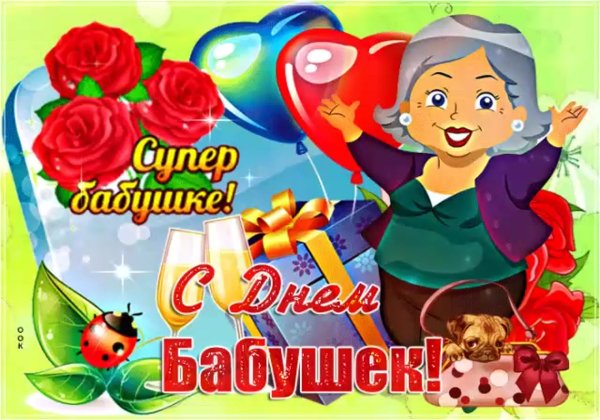 С днём бабушек поздравления