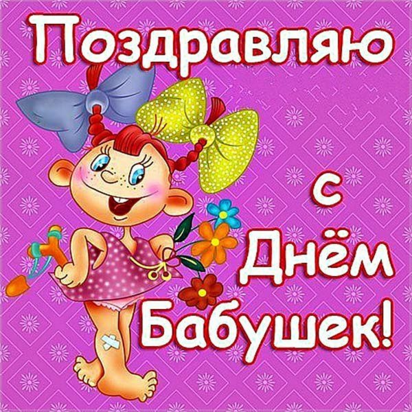 Открытки с днём бабушек