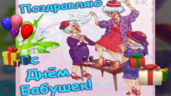 С днём бабушек