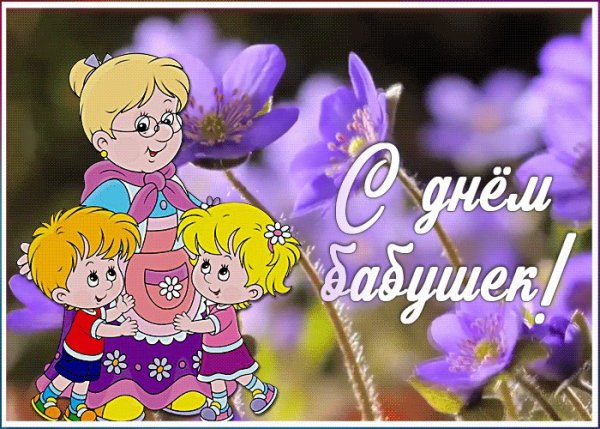С днём бабушек