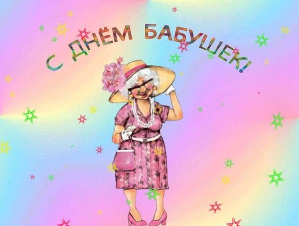 Открытки с днём бабушьки
