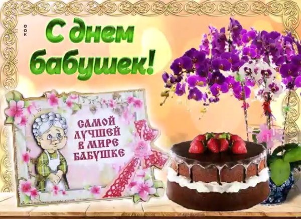 Поздравления с днём Бабуше