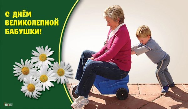 23 Июля день бабушки
