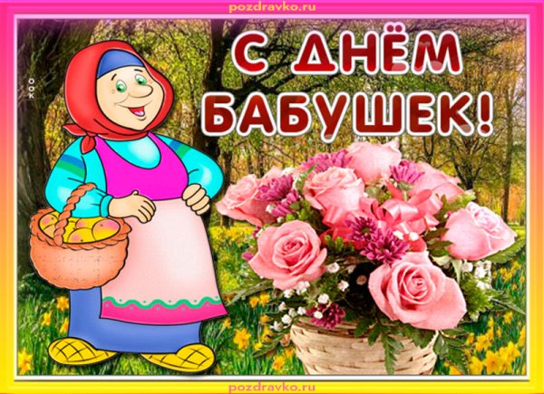 С днём бабушек