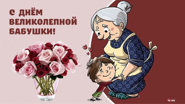 День великолепной бабушки