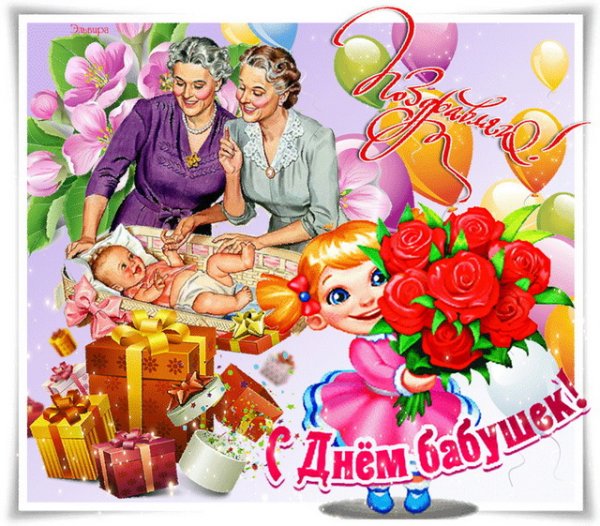 С днём бабушек