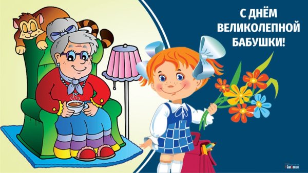23 Июля день бабушки