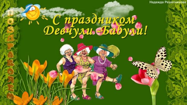 С днём бабушек