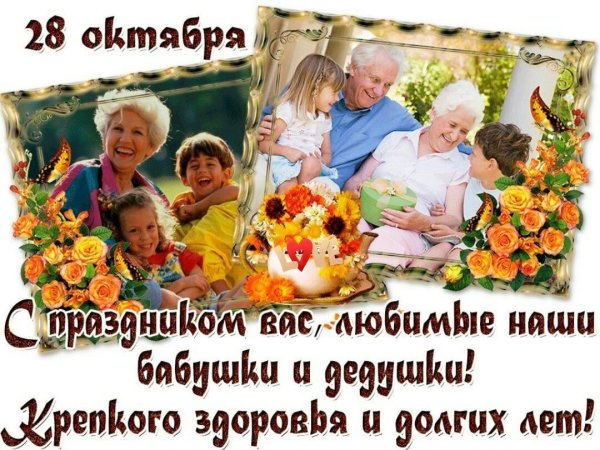 С днём бабушек и дедушек поздравления