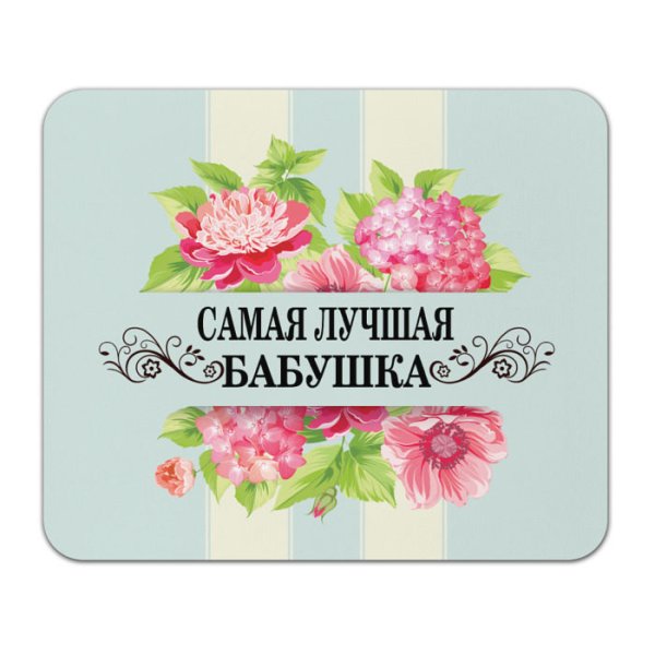 Самой лучшей бабушке на свете