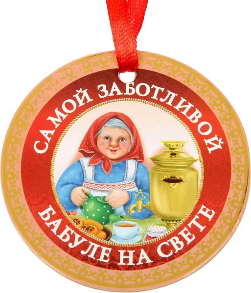 Медалька для бабушки