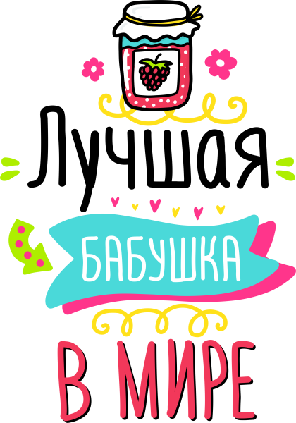 Самая лучшая бабушка надпись