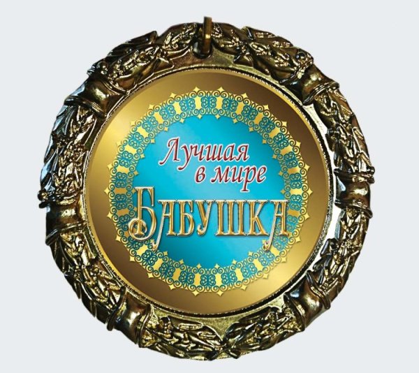 Медаль бабушке