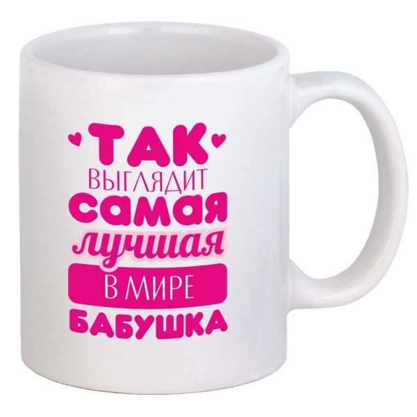 Кружки с надписями для бабушки