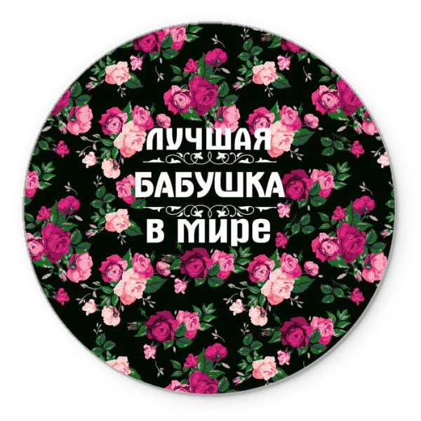 Лучшая бабушка в мире