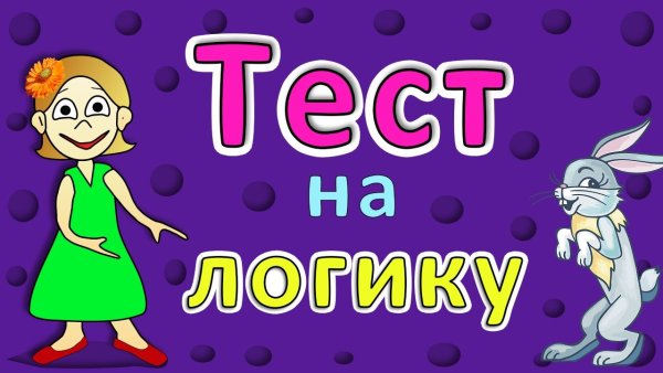 Логические загадки бабушки Шошо