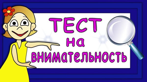 Бабушка Шошо тест на внимательность
