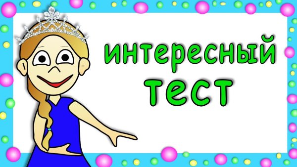 Интересные тесты
