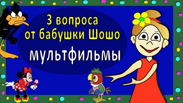 Бабушка Шошо