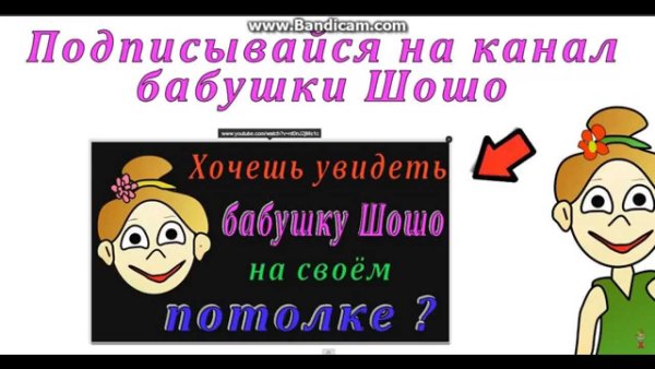 Бабушка Шошо на потолке