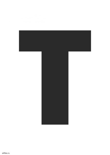 Трафарет буквы t