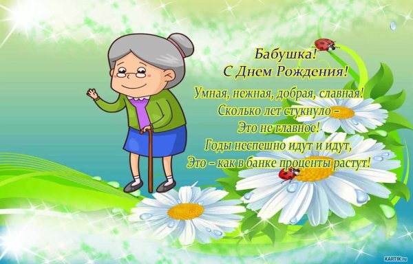 Поздравление бабушке