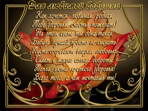 Поздравление бабушке