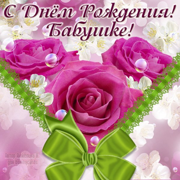 Открытка с днём рождения бабушке