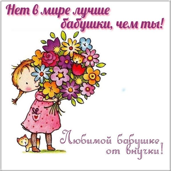Открытки с днём рождения бабе от внучки