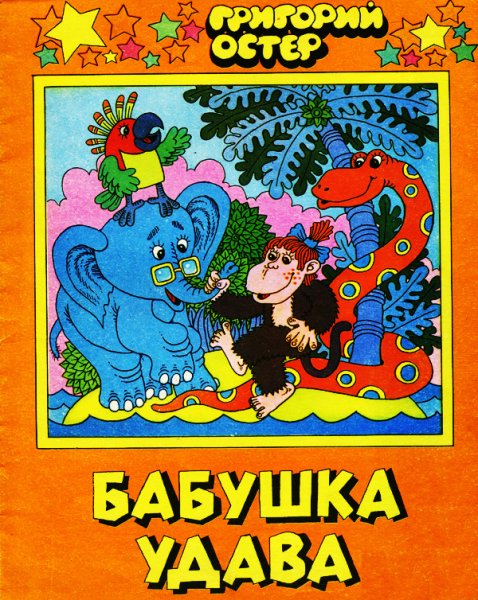Остер бабушка удава книга